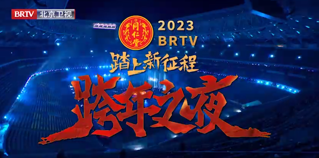 《踏上新征程·跨年之夜》（精。